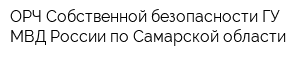 ОРЧ Собственной безопасности ГУ МВД России по Самарской области
