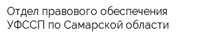 Отдел правового обеспечения УФССП по Самарской области