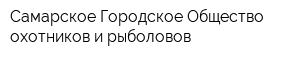 Самарское Городское Общество охотников и рыболовов