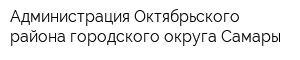 Администрация Октябрьского района городского округа Самары