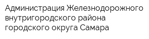 Администрация Железнодорожного внутригородского района городского округа Самара