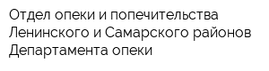 Отдел опеки и попечительства Ленинского и Самарского районов Департамента опеки