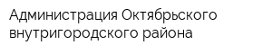 Администрация Октябрьского внутригородского района