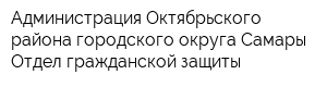 Администрация Октябрьского района городского округа Самары Отдел гражданской защиты