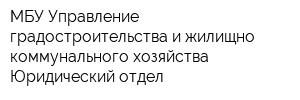 МБУ Управление градостроительства и жилищно-коммунального хозяйства Юридический отдел