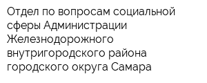 Отдел по вопросам социальной сферы Администрации Железнодорожного внутригородского района городского округа Самара