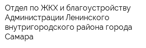 Отдел по ЖКХ и благоустройству Администрации Ленинского внутригородского района города Самара