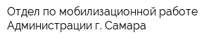 Отдел по мобилизационной работе Администрации г Самара
