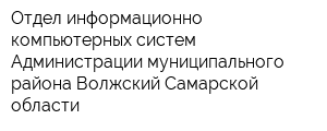 Отдел информационно-компьютерных систем Администрации муниципального района Волжский Самарской области