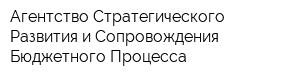Агентство Стратегического Развития и Сопровождения Бюджетного Процесса