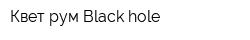 Квет-рум Black hole