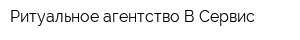 Ритуальное агентство В-Сервис