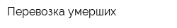 Перевозка умерших
