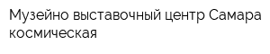 Музейно-выставочный центр Самара космическая
