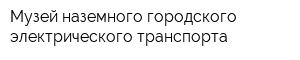 Музей наземного городского электрического транспорта