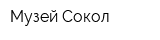Музей Сокол