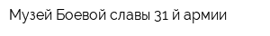 Музей Боевой славы 31-й армии