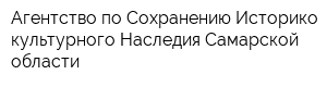 Агентство по Сохранению Историко-культурного Наследия Самарской области