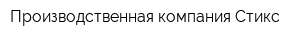 Производственная компания Стикс