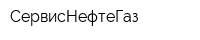 СервисНефтеГаз
