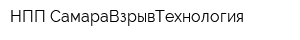 НПП СамараВзрывТехнология