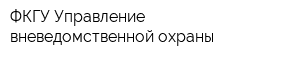 ФКГУ Управление вневедомственной охраны
