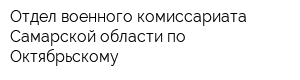Отдел военного комиссариата Самарской области по Октябрьскому