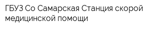 ГБУЗ Со Самарская Станция скорой медицинской помощи