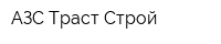 АЗС Траст Строй