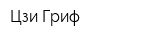 Цзи Гриф