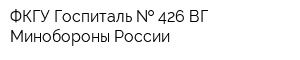 ФКГУ Госпиталь   426 ВГ Минобороны России