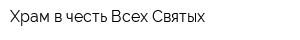 Храм в честь Всех Святых