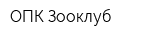 ОПК Зооклуб