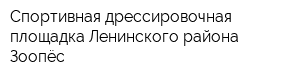 Спортивная дрессировочная площадка Ленинского района Зоопёс