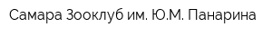 Самара-Зооклуб им ЮМ Панарина