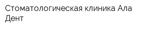 Стоматологическая клиника Ала-Дент