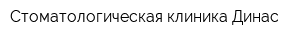 Стоматологическая клиника Динас