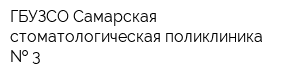 ГБУЗСО Самарская стоматологическая поликлиника   3