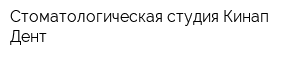 Стоматологическая студия Кинап Дент