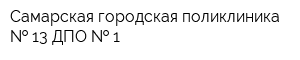 Самарская городская поликлиника   13 ДПО   1