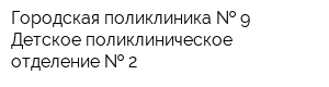 Городская поликлиника   9 Детское поликлиническое отделение   2