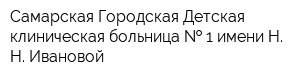 Самарская Городская Детская клиническая больница   1 имени Н Н Ивановой