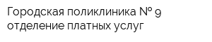 Городская поликлиника   9 отделение платных услуг