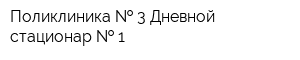 Поликлиника   3 Дневной стационар   1