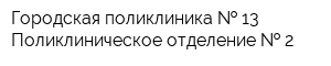 Городская поликлиника   13 Поликлиническое отделение   2
