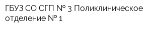 ГБУЗ СО СГП   3 Поликлиническое отделение   1