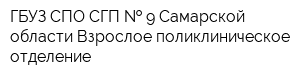 ГБУЗ СПО СГП   9 Самарской области Взрослое поликлиническое отделение
