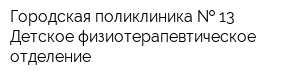 Городская поликлиника   13 Детское физиотерапевтическое отделение