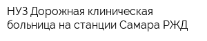 НУЗ Дорожная клиническая больница на станции Самара РЖД