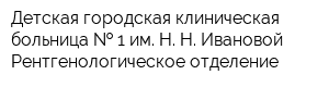 Детская городская клиническая больница   1 им Н Н Ивановой Рентгенологическое отделение